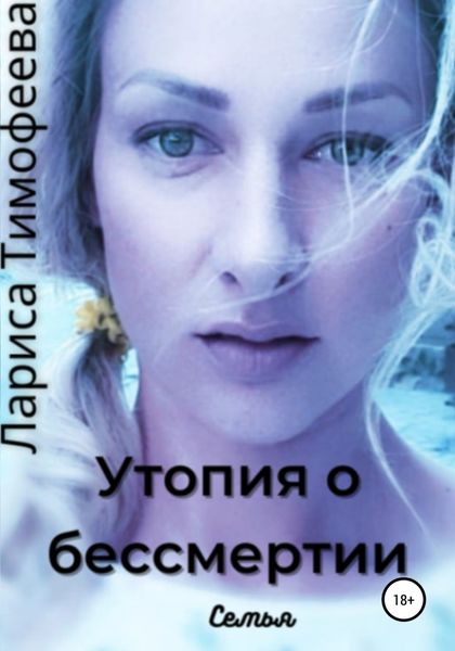Обложка книги  «Утопия о бессмертии. Книга вторая. Семья»