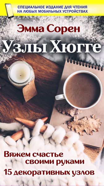 Обложка книги  «Узлы Хюгге»