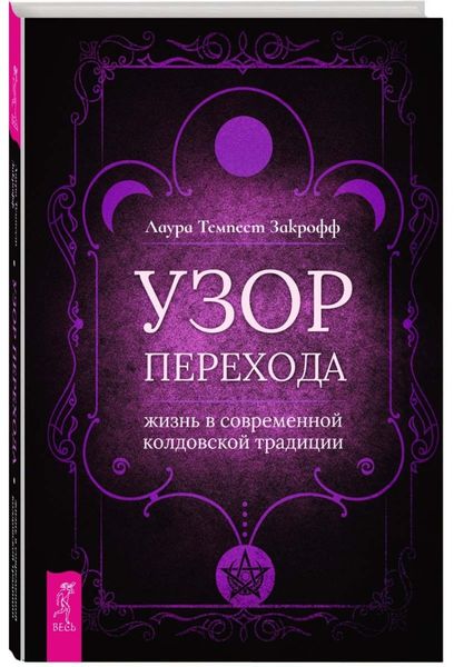 Обложка книги  «Узор перехода: жизнь в современной колдовской традиции»