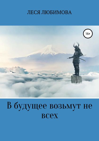 Обложка книги  «В будущее возьмут не всех»