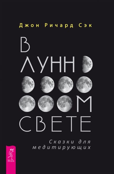 Обложка книги «В лунном свете. Сказки для медитирующих»