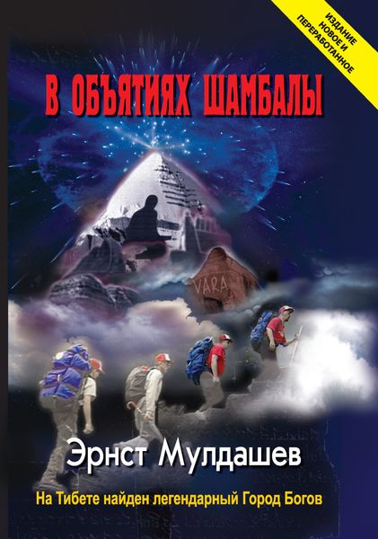 Обложка книги  «В объятиях Шамбалы»
