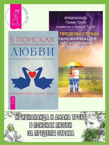 Обложка книги  «В поисках любви: От ложного доверия к доверию истинному. За пределы страха: Трансформация негативных эмоций»