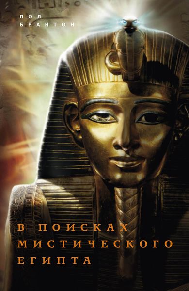 Обложка книги  «В поисках мистического Египта»