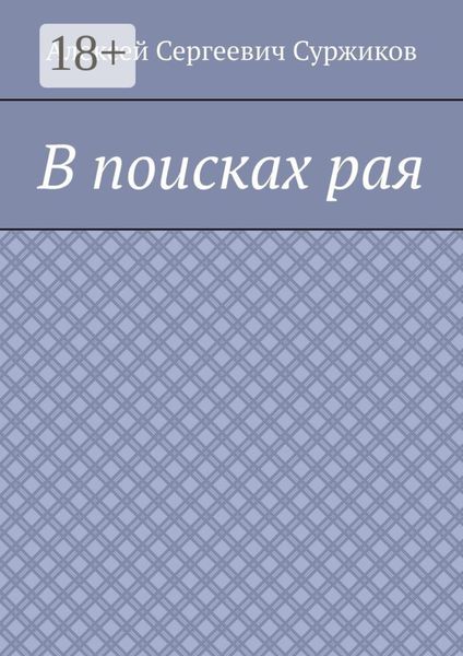 Обложка книги  «В поисках рая»