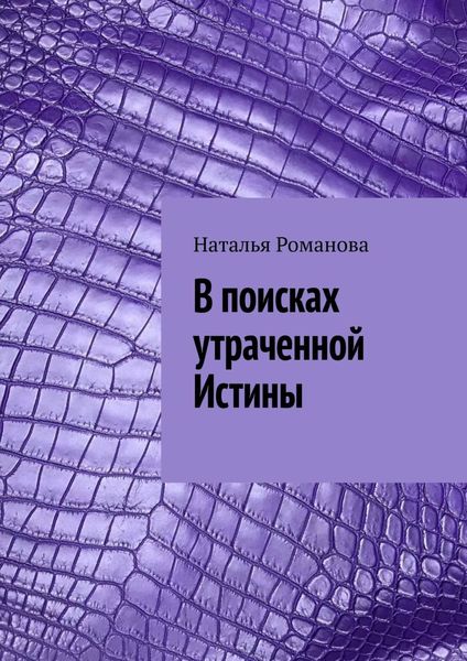 Обложка книги  «В поисках утраченной Истины»