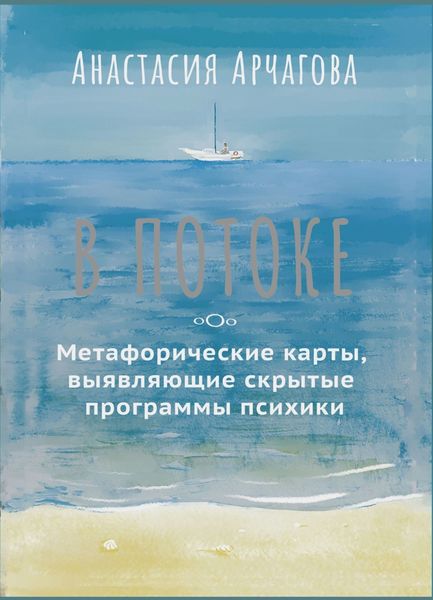 Обложка книги  «В потоке. Метафорические карты, выявляющие скрытые программы психики»