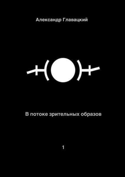 Обложка книги  «В потоке зрительных образов – 1»