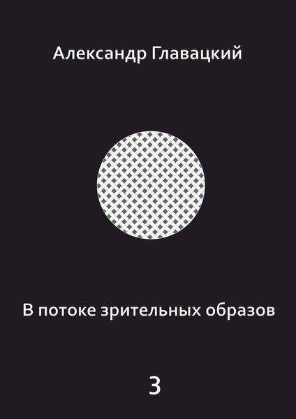 Обложка книги  «В потоке зрительных образов – 3»