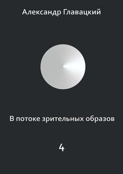 Обложка книги  «В потоке зрительных образов – 4»