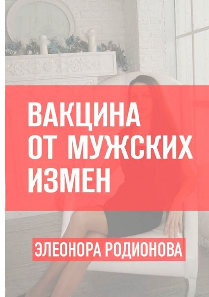 Обложка книги  «Вакцина от мужских измен»
