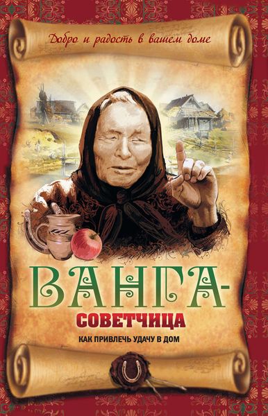Обложка книги  «Ванга-советчица. Как привлечь удачу в дом»