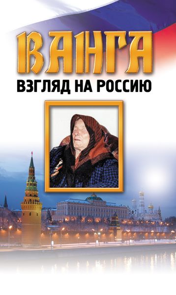 Обложка книги «Ванга. Взгляд на Россию»