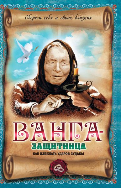 Обложка книги  «Ванга-защитница. Как избежать ударов судьбы»