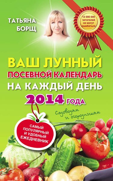 Обложка книги  «Ваш лунный посевной календарь на каждый день 2014 года + самый популярный и удобный ежедневник»