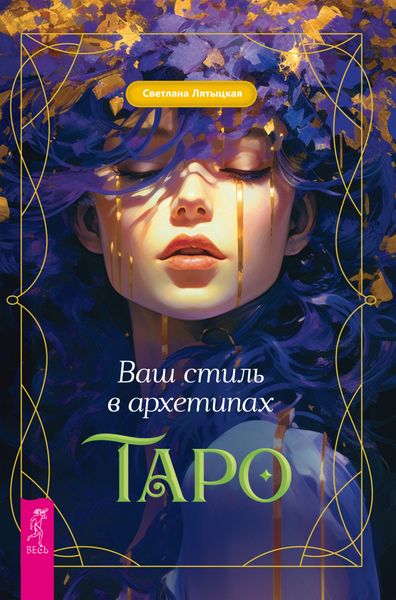 Обложка книги «Ваш стиль в архетипах Таро»