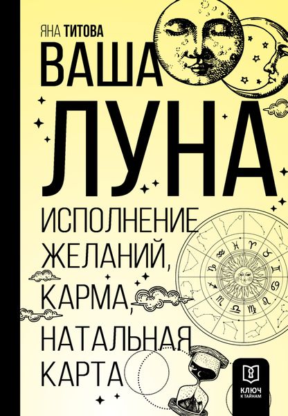 Обложка книги  «Ваша Луна. Исполнение желаний, карма, натальная карта»