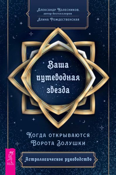 Обложка книги  «Ваша путеводная звезда. Когда открываются Ворота Золушки. Астрологическое руководство»