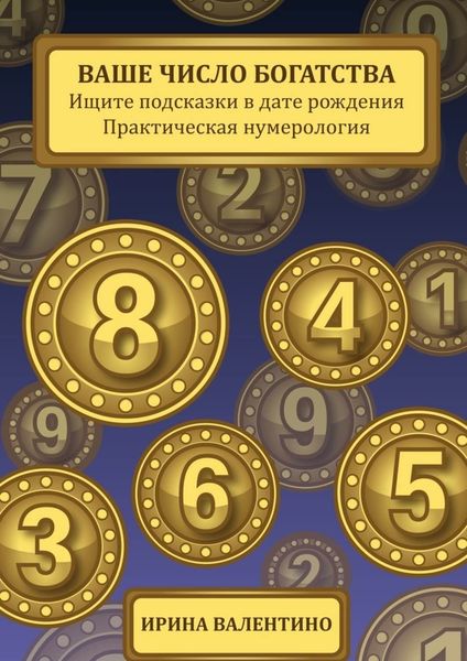 Обложка книги  «Ваше число богатства. Ищите подсказки в дате рождения. Практическая нумерология»