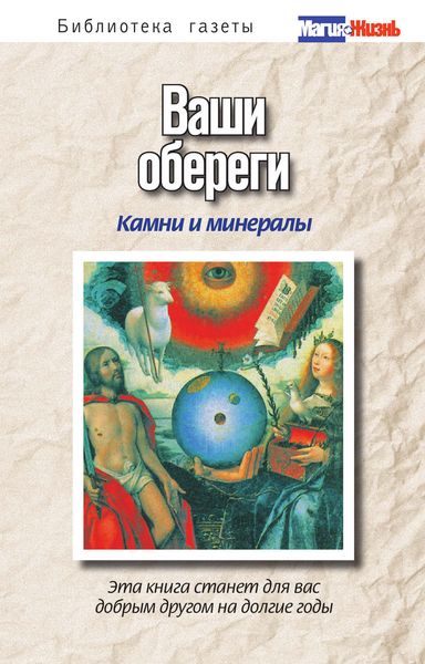Обложка книги «Ваши обереги: камни и минералы»