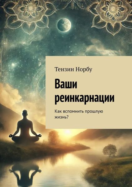 Обложка книги  «Ваши реинкарнации. Как вспомнить прошлую жизнь?»