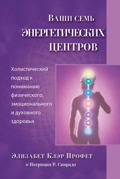 Обложка книги  «Ваши семь энергетических центров»