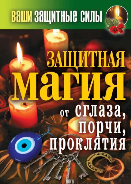 Обложка книги «Ваши защитные силы. Защитная магия от сглаза, порчи, проклятия»