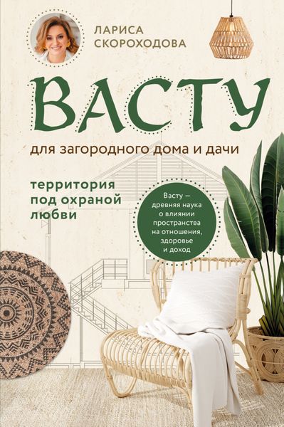 Обложка книги  «Васту для загородного дома и дачи. Территория под охраной любви»