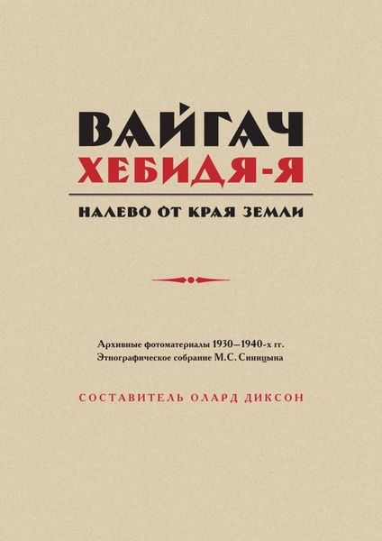 Обложка книги  «Вайгач. Хебидя-Я. Налево от Края Земли»
