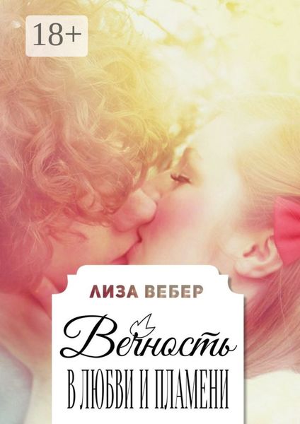 Обложка книги «Вечность в любви и пламени»