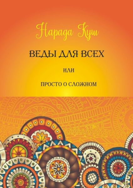 Обложка книги «Веды для всех, или Просто о сложном»