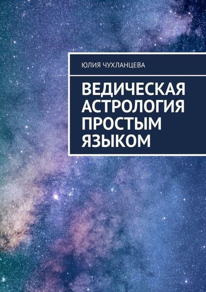 Обложка книги  «Ведическая астрология простым языком»