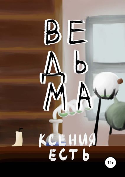 Обложка книги «Ведьма»