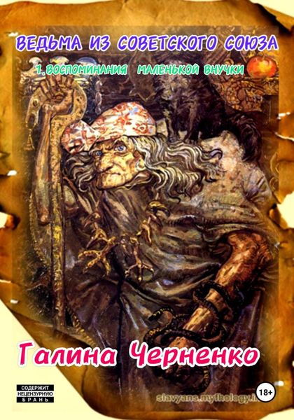 Обложка книги  «Ведьма из Советского Союза 1. Воспоминания маленькой внучки»