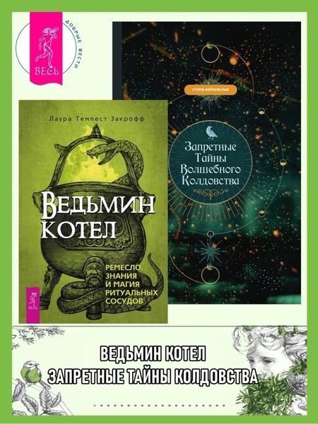 Обложка книги  «Ведьмин котел: ремесло, знания и магия ритуальных сосудов. Запретные тайны волшебного колдовства»