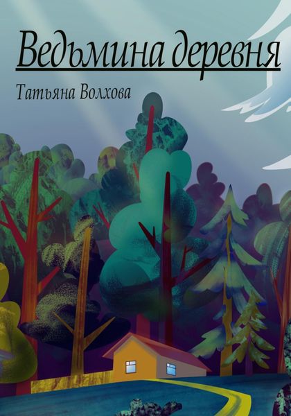 Обложка книги  «Ведьмина деревня»