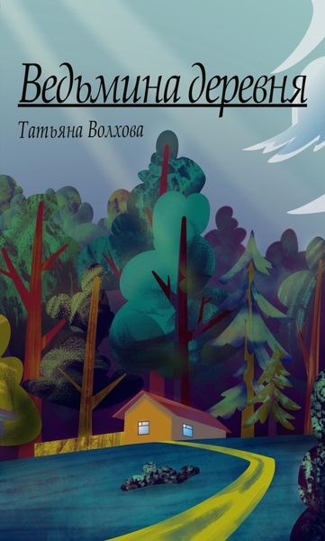 Обложка книги  «Ведьмина деревня»