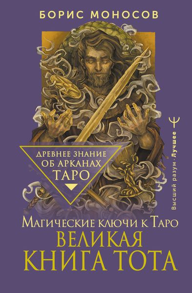 Обложка книги  «Великая книга Тота. Магические ключи к Таро»