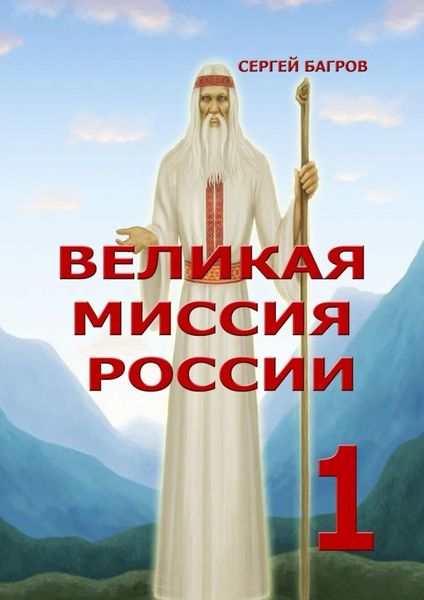 Обложка книги  «Великая миссия России – 1. Вечные пророчества древнего календаря»
