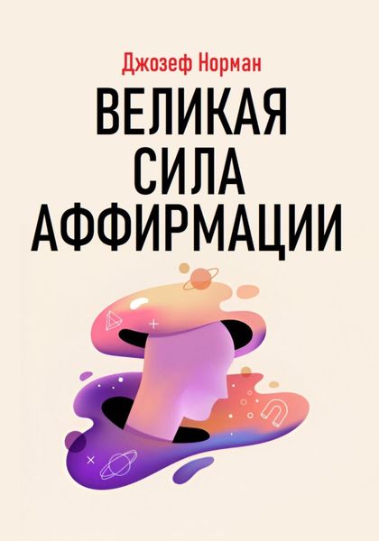 Обложка книги  «Великая сила аффирмации»