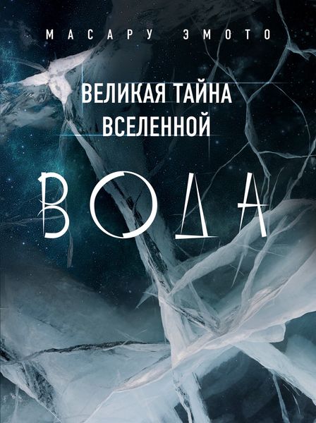 Обложка книги  «Великая тайна Вселенной. Вода»