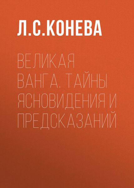 Обложка книги  «Великая Ванга. Тайны ясновидения и предсказаний»