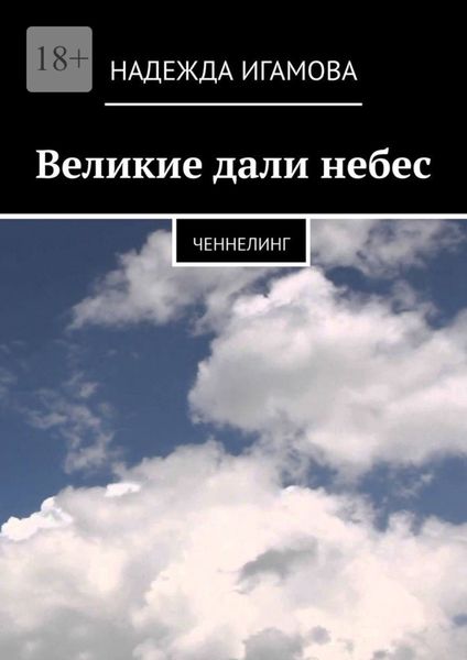 Обложка книги «Великие дали небес. Ченнелинг»