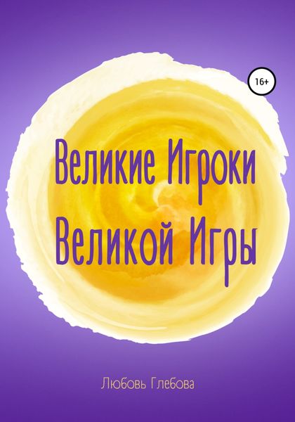 Обложка книги  «Великие Игроки Великой Игры»