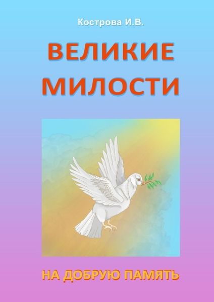 Обложка книги  «Великие Милости. На добрую память»
