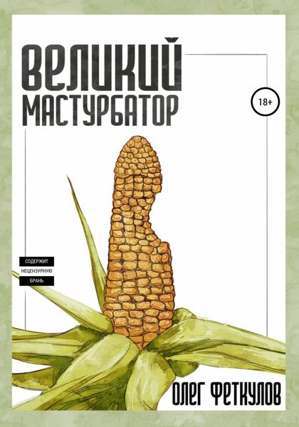 Обложка книги  «Великий мастурбатор»