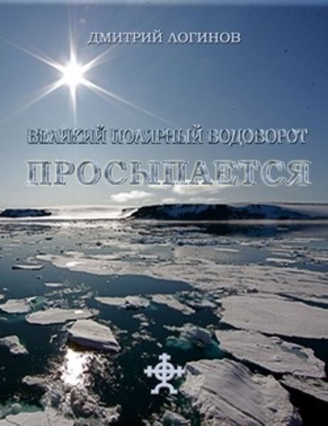 Обложка книги  «Великий полярный водоворот просыпается»