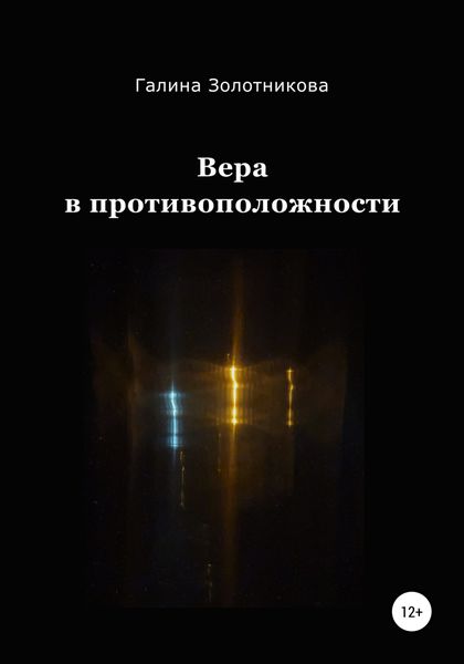 Обложка книги  «Вера в противоположности»