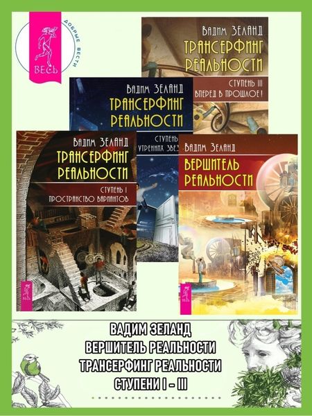 Обложка книги  «Вершитель реальности. Трансерфинг реальности: Ступень I: Пространство вариантов. Трансерфинг реальности: Ступень II. Трансерфинг реальности: Ступень III: Вперед в прошлое!»