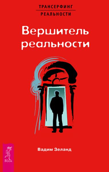 Обложка книги  «Вершитель реальности»